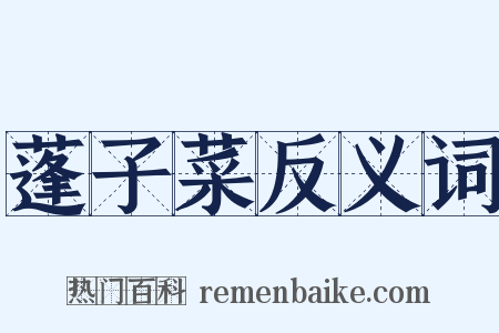 蓬子菜反义词是什么意思的图片